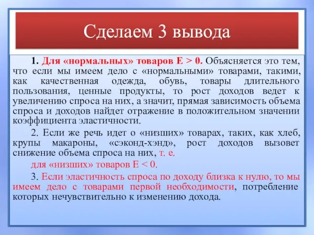 Сделаем 3 вывода 1. Для «нормальных» товаров Е > 0. Объясняется это