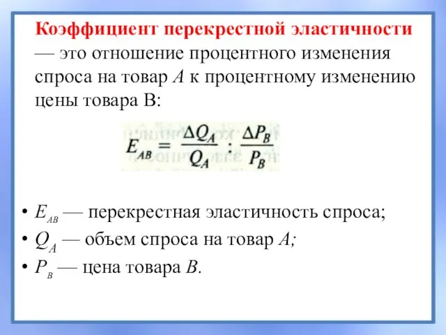 Коэффициент перекрестной эластичности — это отношение процентного изменения спроса на товар А