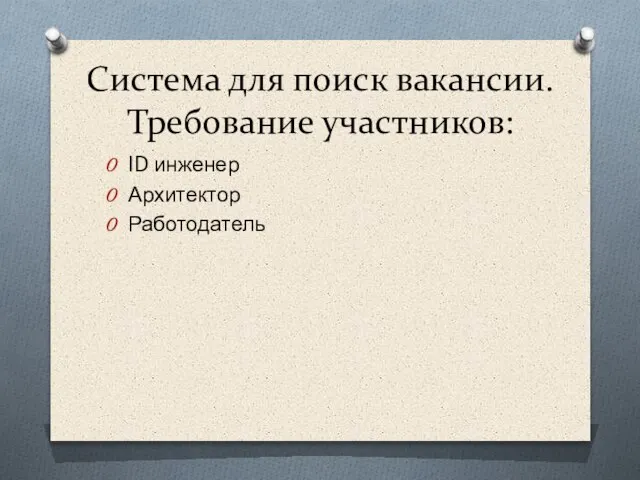 Система для поиск вакансии. Требование участников: ID инженер Архитектор Работодатель