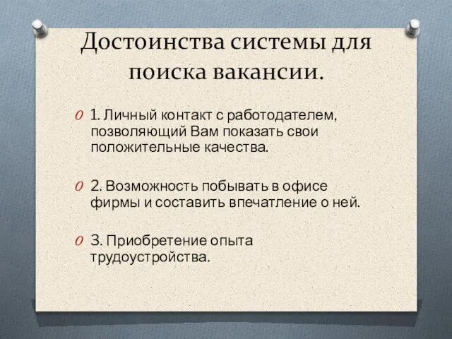 Достоинства системы для поиска вакансии. 1. Личный контакт с работодателем, позволяющий Вам