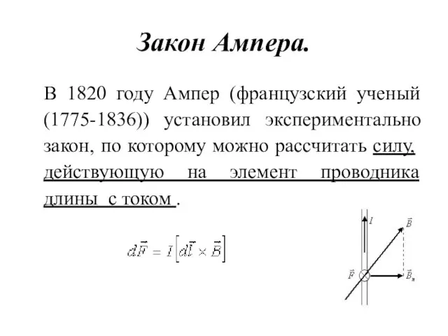 Закон Ампера. В 1820 году Ампер (французский ученый (1775-1836)) установил экспериментально закон,