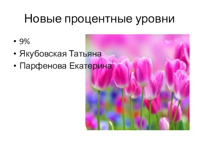 Новые процентные уровни 9% Якубовская Татьяна Парфенова Екатерина