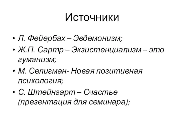 Источники Л. Фейербах – Эвдемонизм; Ж.П. Сартр – Экзистенциализм – это гуманизм;