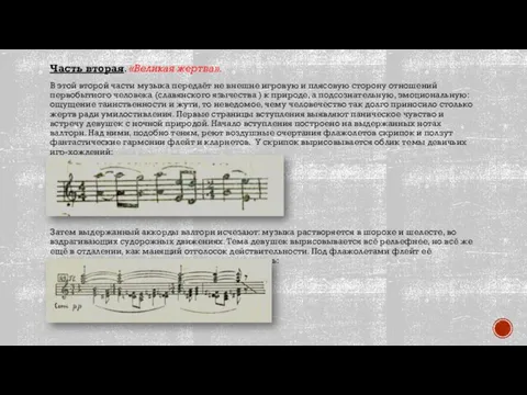 Часть вторая. «Великая жертва». В этой второй части музыка передаёт не внешне