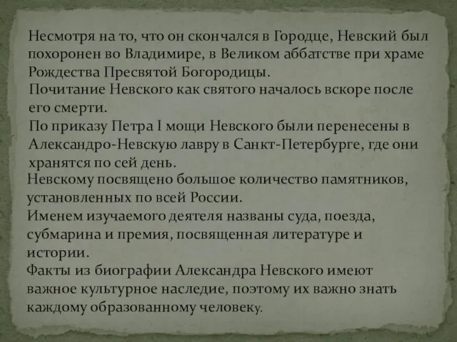 Несмотря на то, что он скончался в Городце, Невский был похоронен во