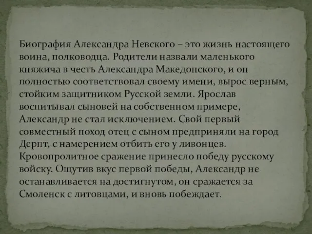 Биография Александра Невского – это жизнь настоящего воина, полководца. Родители назвали маленького