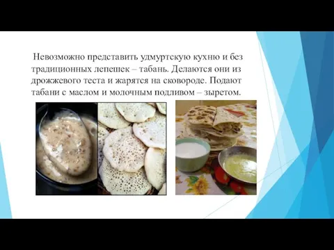 Невозможно представить удмуртскую кухню и без традиционных лепешек – табань. Делаются они