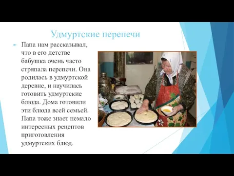 Удмуртские перепечи Папа нам рассказывал, что в его детстве бабушка очень часто