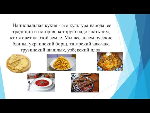 Национальная кухня - это культура народа, ее традиции и история, которую надо