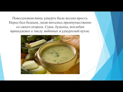 Повседневная пища удмурта была весьма проста. Народ был бедным, люди питались преимущественно