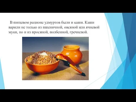 В пищевом рационе удмуртов были и каши. Каши варили не только из