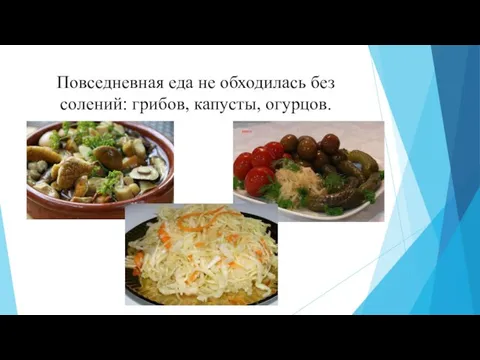 Повседневная еда не обходилась без солений: грибов, капусты, огурцов.