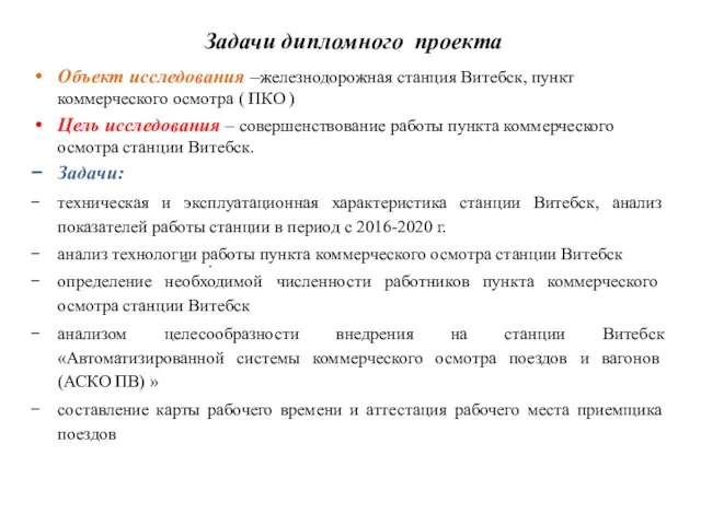 Задачи дипломного проекта Объект исследования –железнодорожная станция Витебск, пункт коммерческого осмотра (