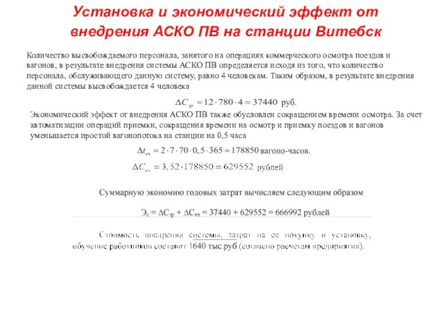 Установка и экономический эффект от внедрения АСКО ПВ на станции Витебск Количество