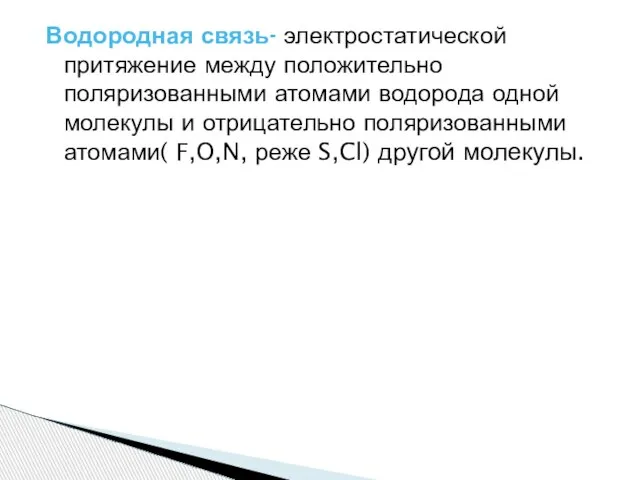 Водородная связь- электростатической притяжение между положительно поляризованными атомами водорода одной молекулы и