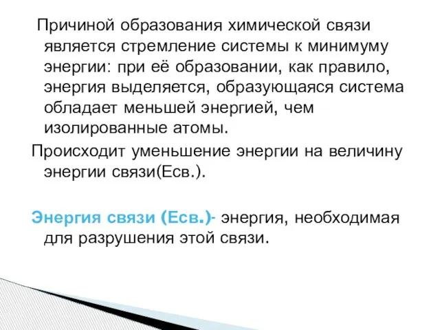 Причиной образования химической связи является стремление системы к минимуму энергии: при её