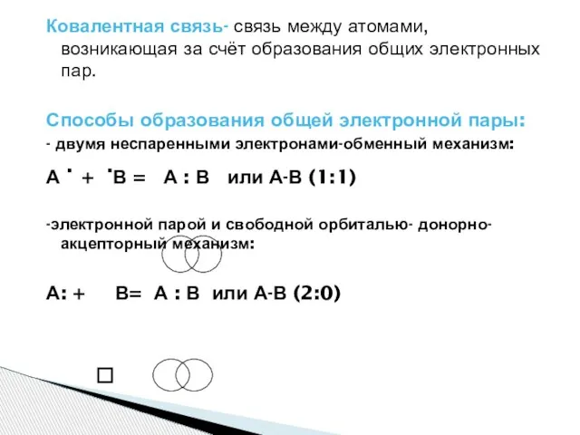 Ковалентная связь- связь между атомами, возникающая за счёт образования общих электронных пар.