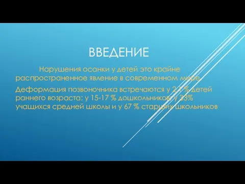 ВВЕДЕНИЕ Нарушения осанки у детей это крайне распространенное явление в современном мире.