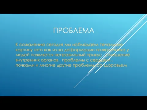 ПРОБЛЕМА К сожалению сегодня мы наблюдаем печальную картину того как из-за деформации