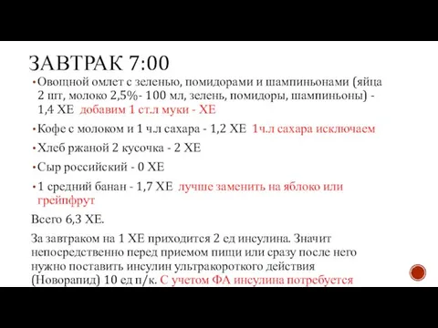 ЗАВТРАК 7:00 Овощной омлет с зеленью, помидорами и шампиньонами (яйца 2 шт,