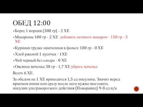 ОБЕД 12:00 Борщ 1 порция (300 гр) - 2 ХЕ Макароны 100