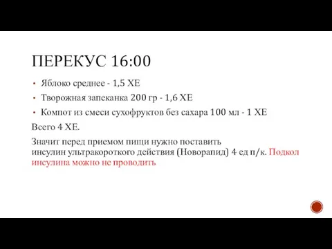 ПЕРЕКУС 16:00 Яблоко среднее - 1,5 ХЕ Творожная запеканка 200 гр -