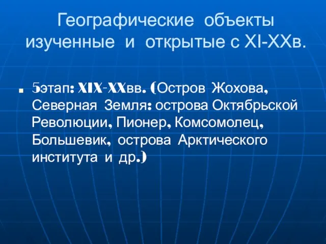 Географические объекты изученные и открытые с XI-XXв. 5этап: XIX-XXвв. (Остров Жохова, Северная