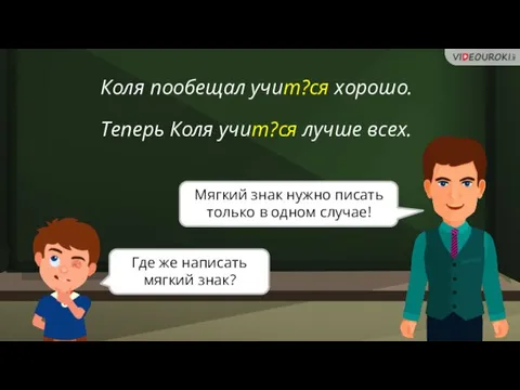 Коля пообещал учит?ся хорошо. Теперь Коля учит?ся лучше всех. Где же написать