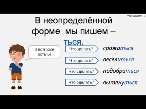 В неопределённой форме мы пишем –ться. сражаться веселиться подобраться вытянуться Что делать?