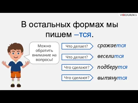 В остальных формах мы пишем –тся. сражается веселится подберутся вытянутся Что делает?