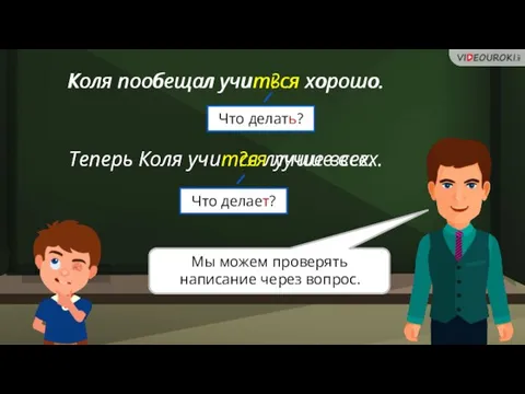 Коля пообещал учит?ся хорошо. Теперь Коля учит?ся лучше всех. Что делать? Коля