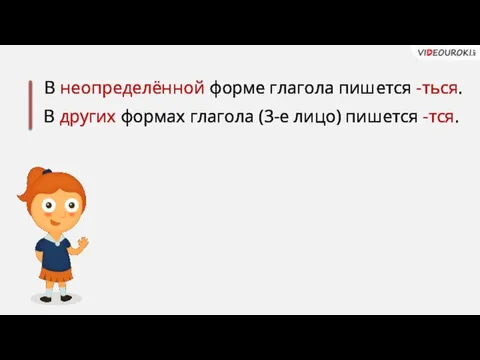 В неопределённой форме глагола пишется -ться. В других формах глагола (3-е лицо) пишется -тся.