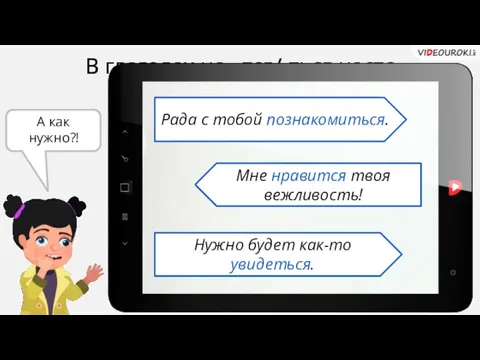 В глаголах на –тся/-ться часто делаются ошибки. Рада с тобой познакомится. Мне