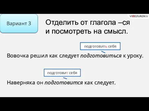 Отделить от глагола –ся и посмотреть на смысл. Вариант 3 Вовочка решил