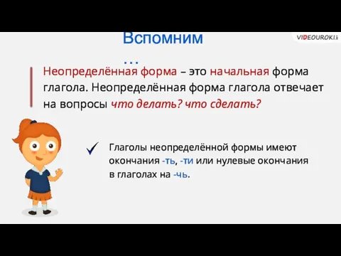 Неопределённая форма – это начальная форма глагола. Неопределённая форма глагола отвечает на