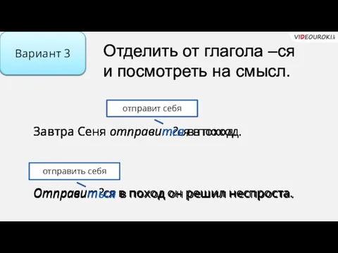 Отделить от глагола –ся и посмотреть на смысл. Вариант 3 Завтра Сеня