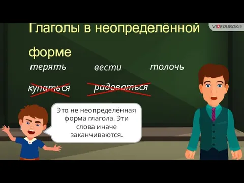 Послушаем историю… Глаголы в неопределённой форме терять вести толочь купаться радоваться Только