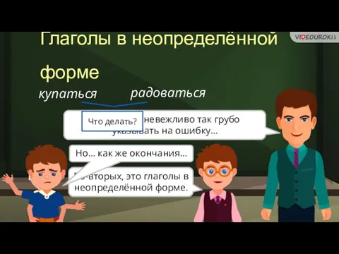 Глаголы в неопределённой форме купаться радоваться Во-первых, невежливо так грубо указывать на