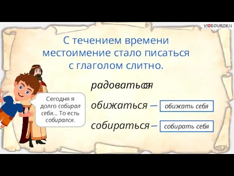 С течением времени местоимение стало писаться с глаголом слитно. радовать ся радоваться