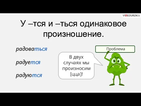 У –тся и –ться одинаковое произношение. радоваться радуется радуются В двух случаях мы произносим [цца]!