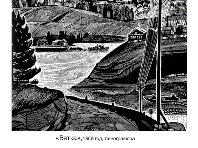 «Вятка»,1969 год, линогравюра