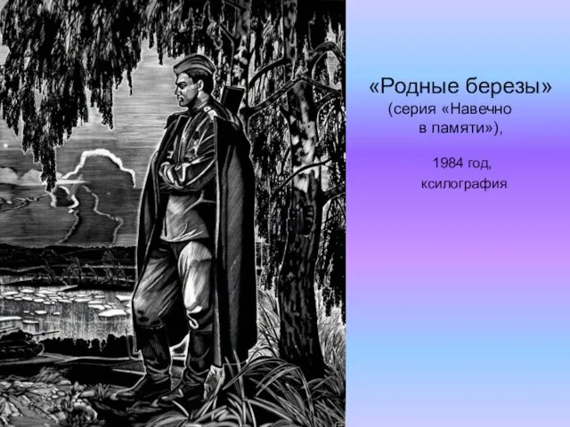 «Родные березы» (серия «Навечно в памяти»), 1984 год, ксилография