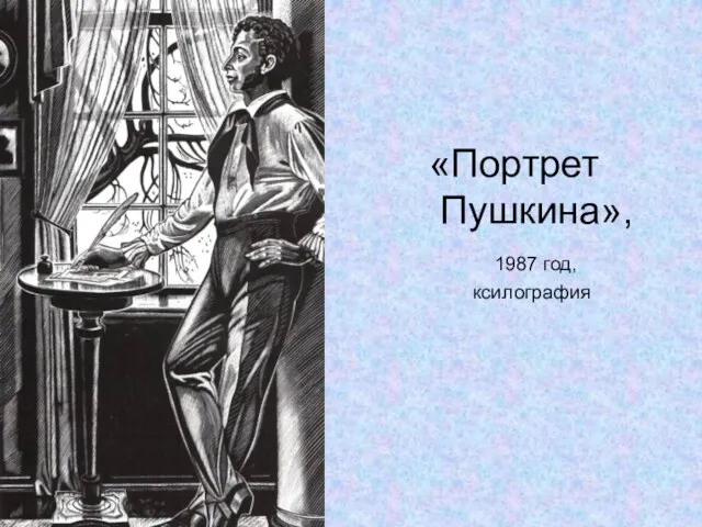 «Портрет Пушкина», 1987 год, ксилография