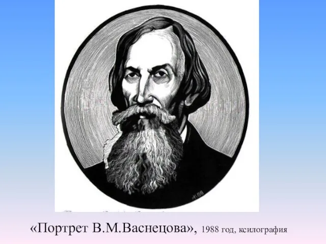 «Портрет В.М.Васнецова», 1988 год, ксилография