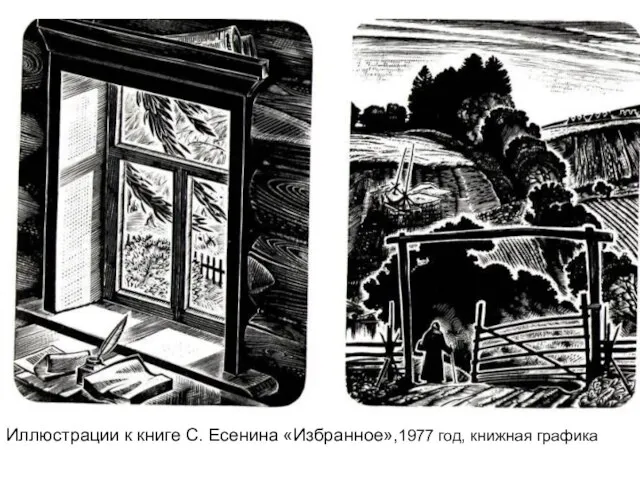 Иллюстрации к книге С. Есенина «Избранное»,1977 год, книжная графика