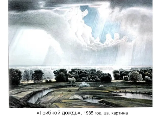 «Грибной дождь», 1985 год, цв. картина