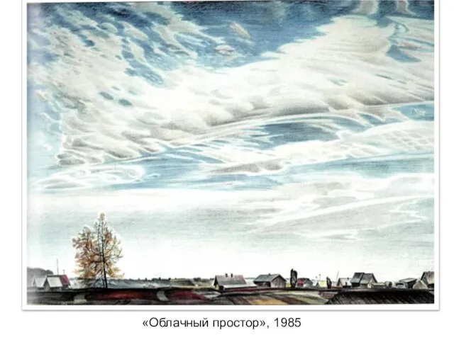 «Облачный простор», 1985