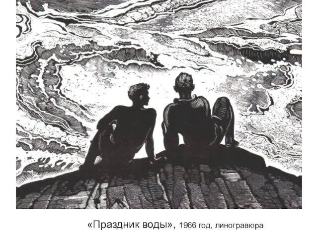 «Праздник воды», 1966 год, линогравюра