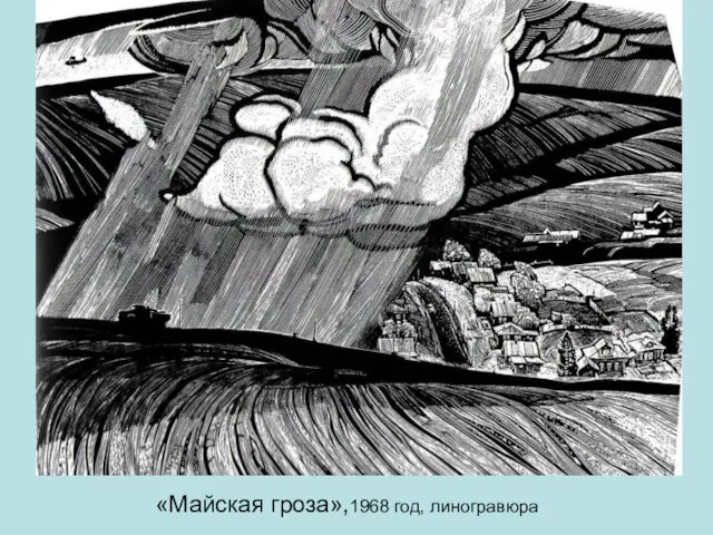 «Майская гроза»,1968 год, линогравюра