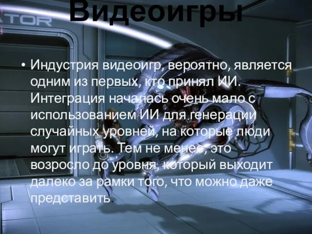 Видеоигры Индустрия видеоигр, вероятно, является одним из первых, кто принял ИИ. Интеграция